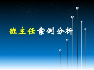 班主任案例分析