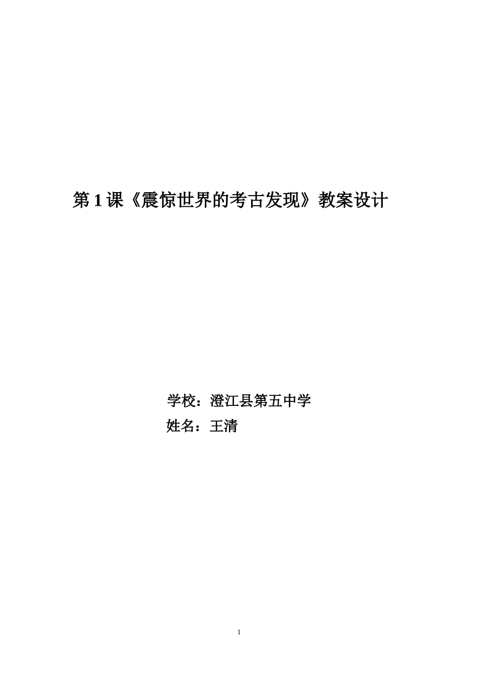 第一课震惊世界的考古发现教案_第1页