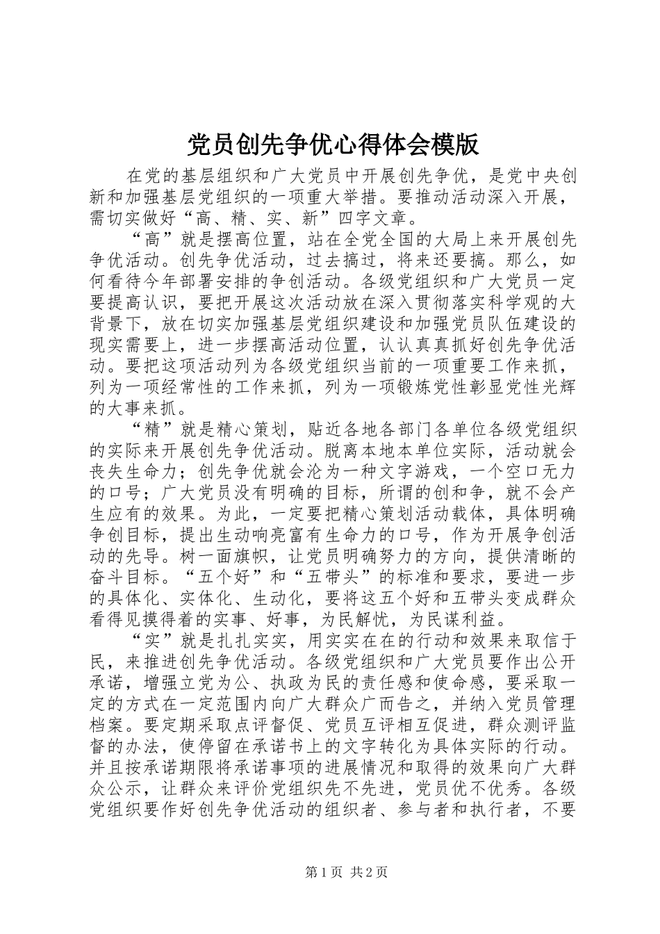 党员创先争优心得体会模版_第1页