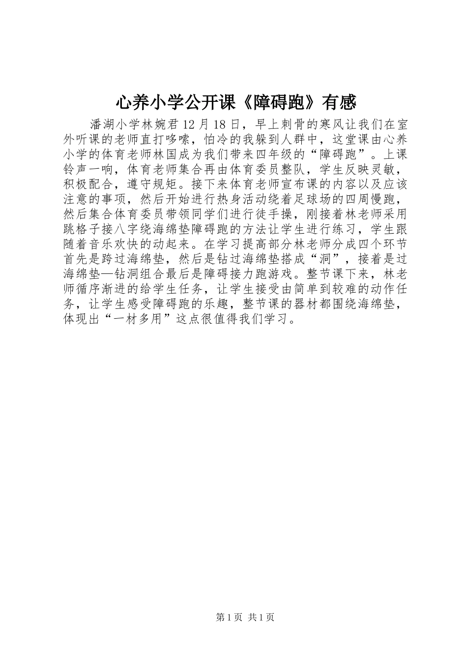 心养小学公开课《障碍跑》有感_第1页