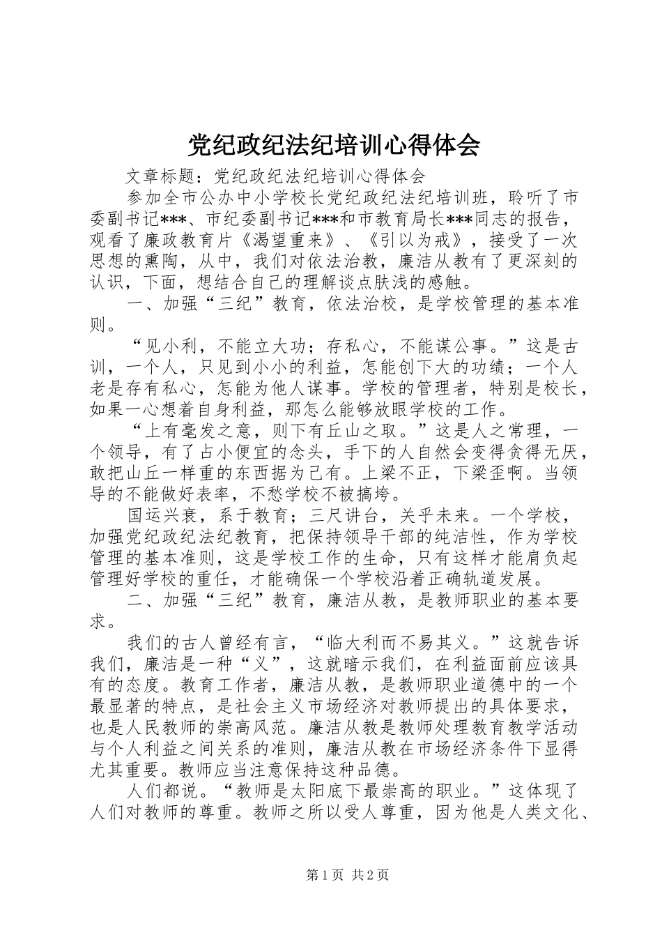 党纪政纪法纪培训心得体会_第1页