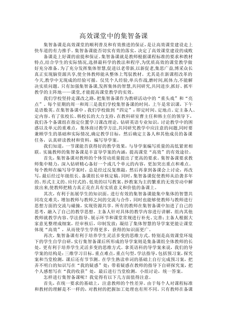 高效课堂中的集智备课_第1页