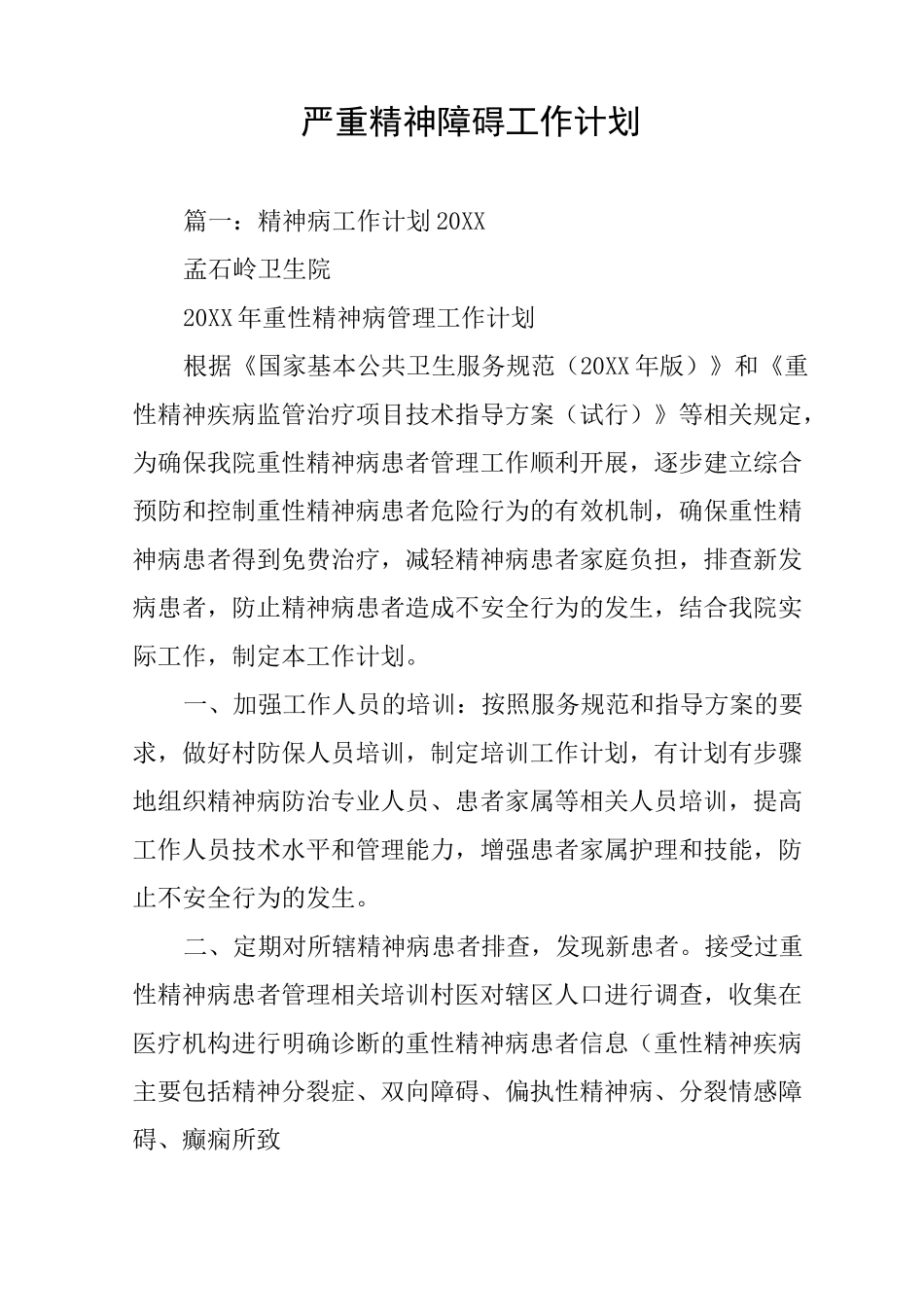 严重精神障碍工作计划_第1页