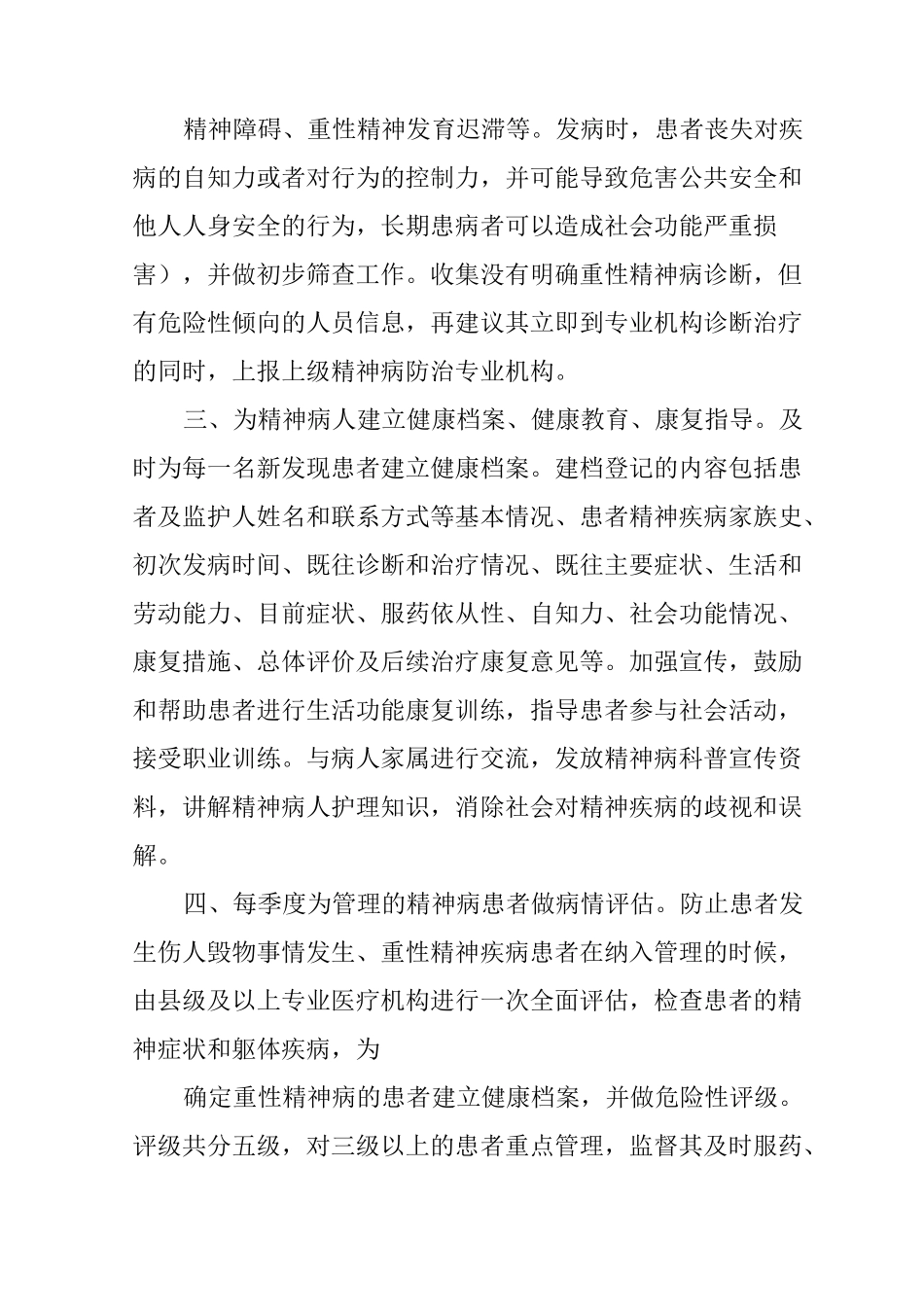 严重精神障碍工作计划_第2页