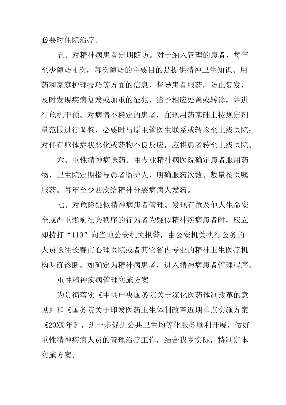 严重精神障碍工作计划_第3页