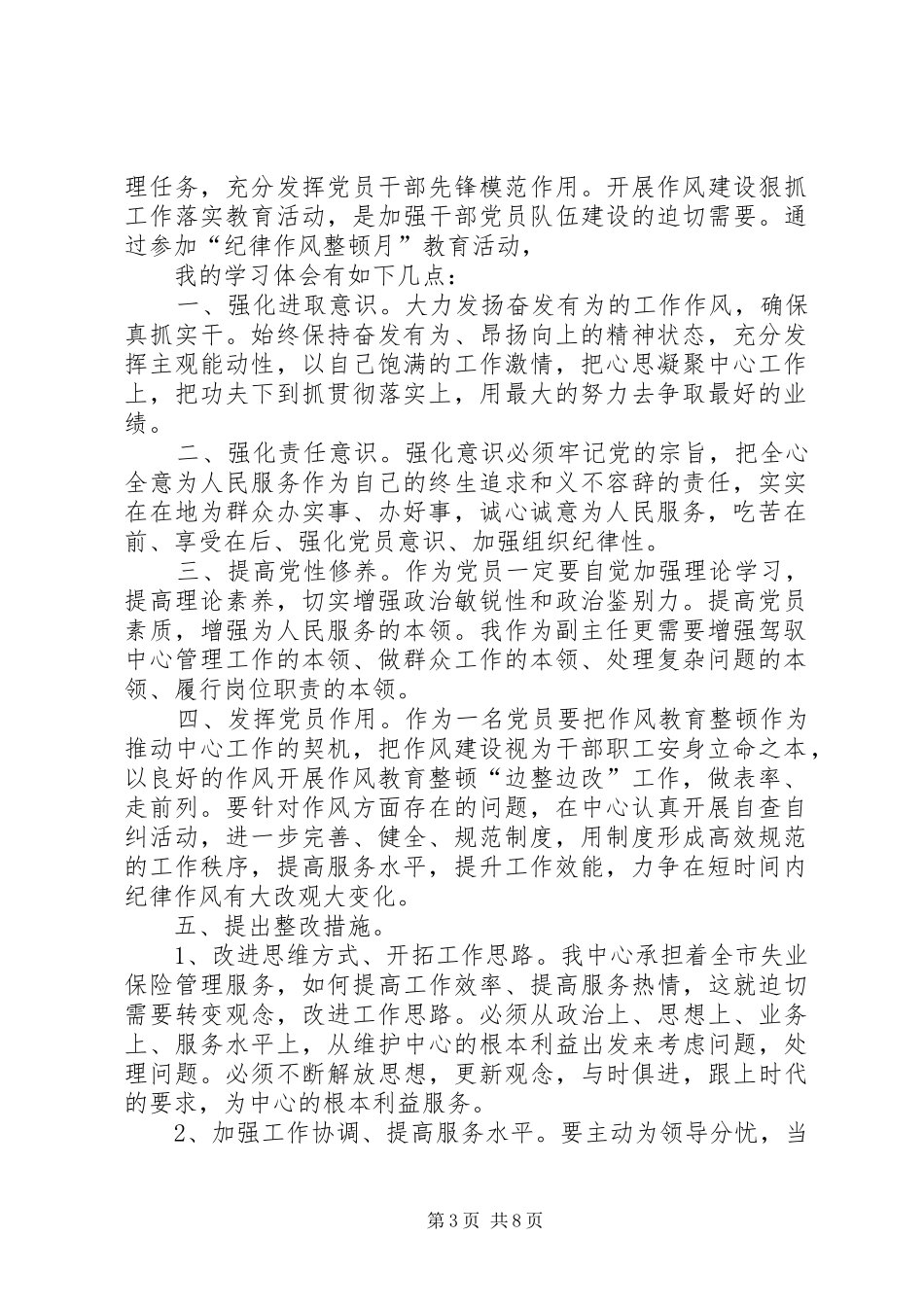 整风肃纪心得体会范文_第3页