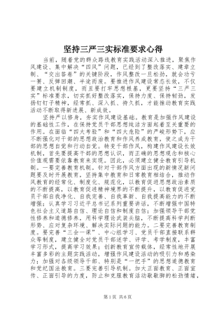 坚持三严三实标准要求心得
