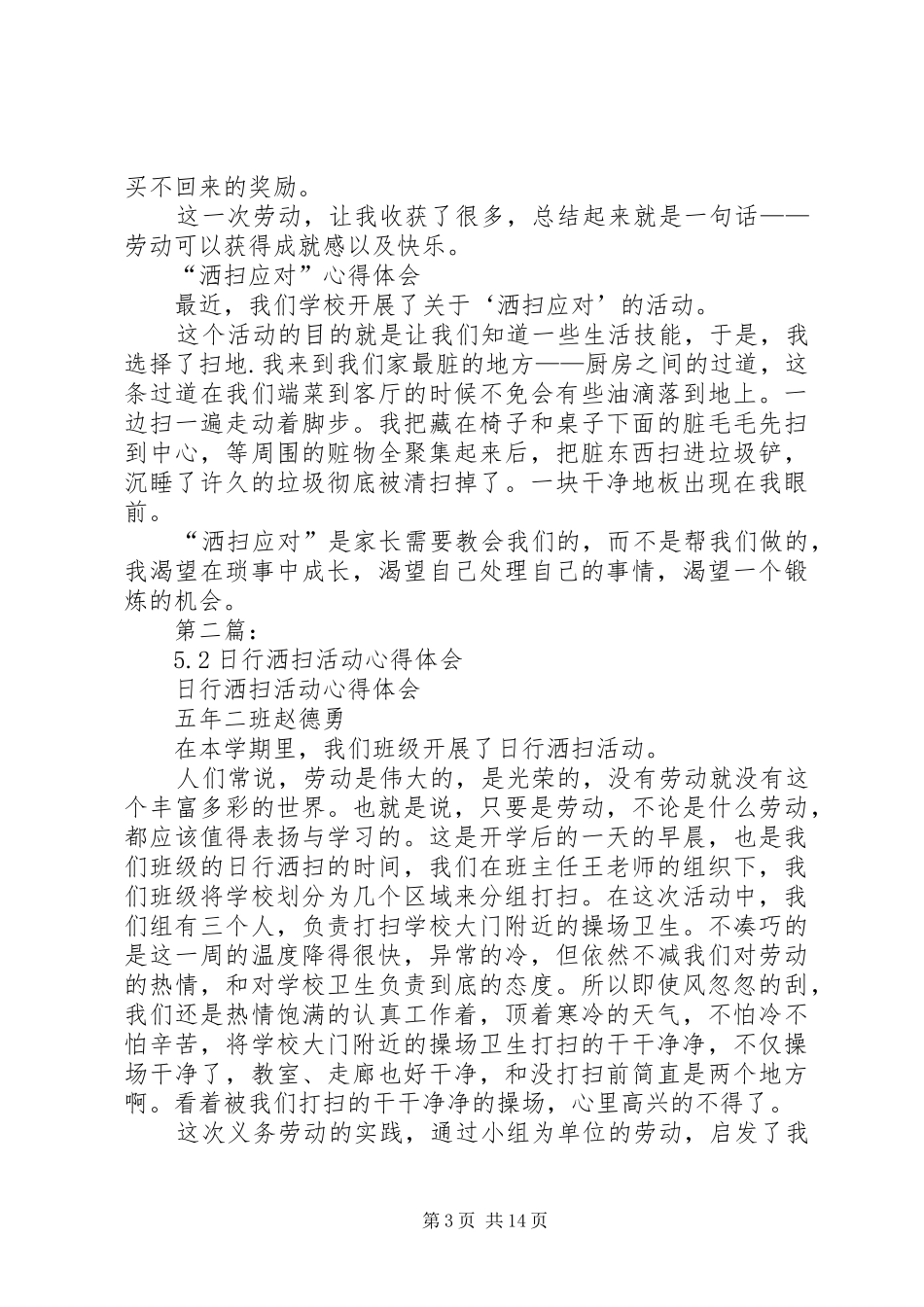 第一篇：洒扫应队活动心得体会_第3页