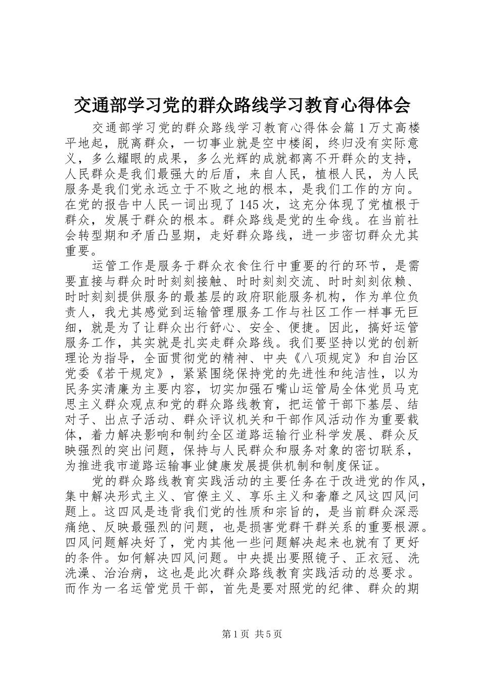 交通部学习党的群众路线学习教育心得体会_第1页