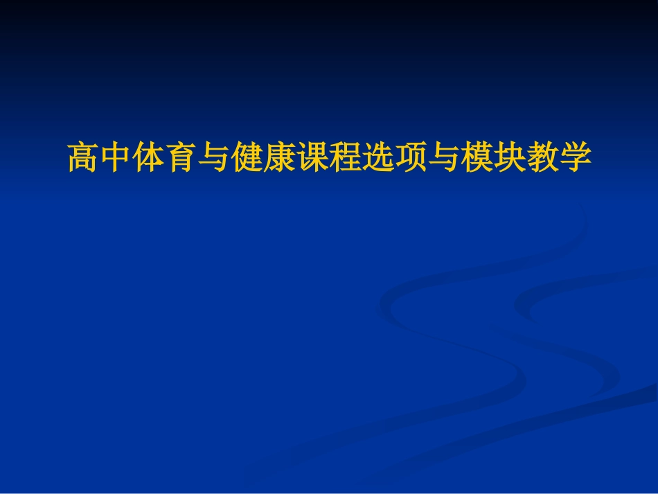 《体育与健康》高中课程选项与模块教学课件_第1页