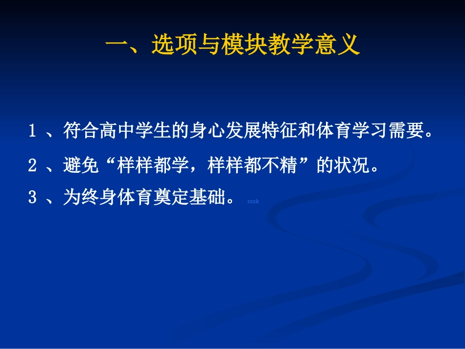 《体育与健康》高中课程选项与模块教学课件_第2页