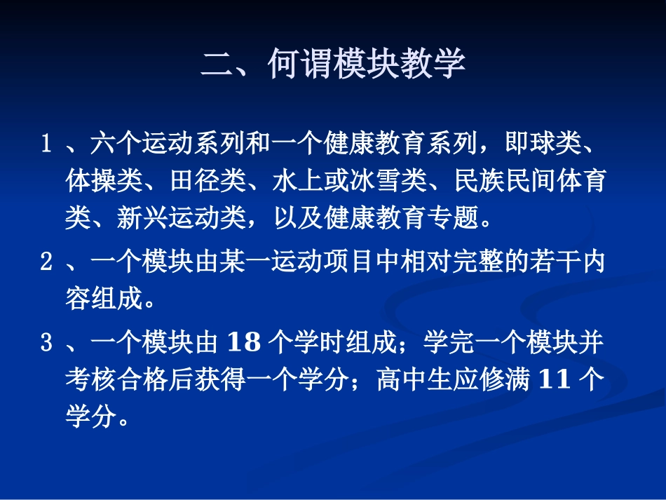 《体育与健康》高中课程选项与模块教学课件_第3页