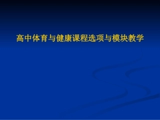 《体育与健康》高中课程选项与模块教学课件