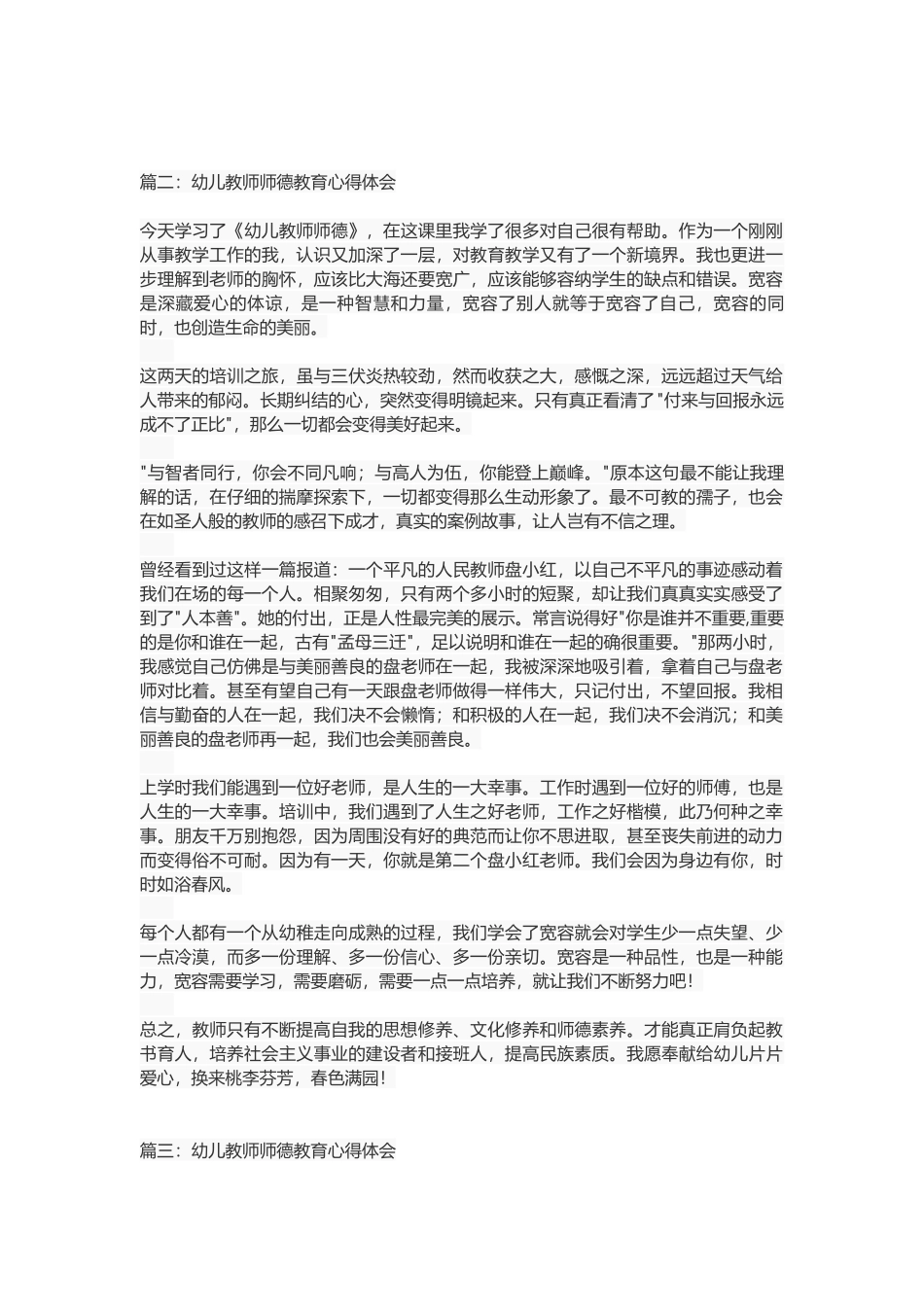幼儿教师师德教育心得体会_第2页