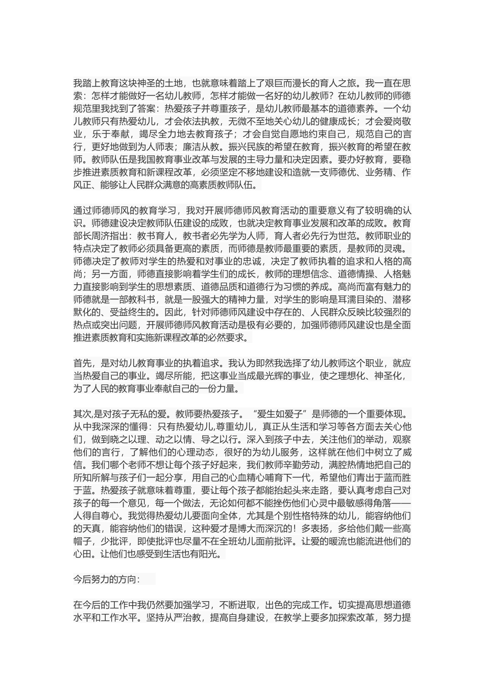 幼儿教师师德教育心得体会_第3页