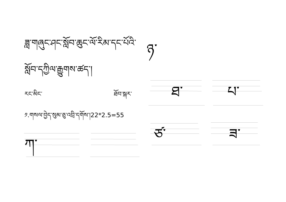 一年级藏语试卷_第1页