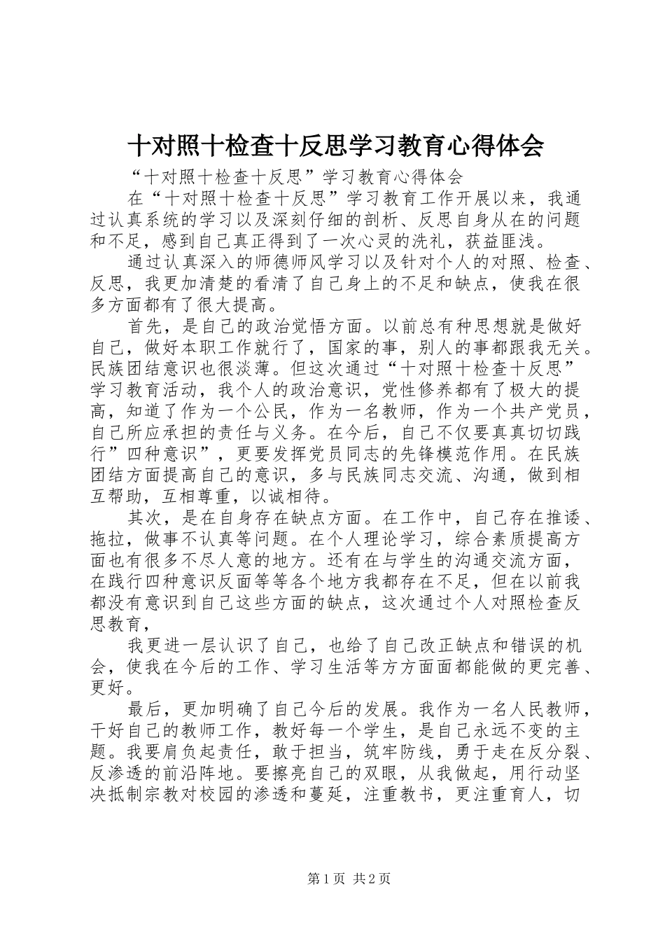 十对照十检查十反思学习教育心得体会_第1页