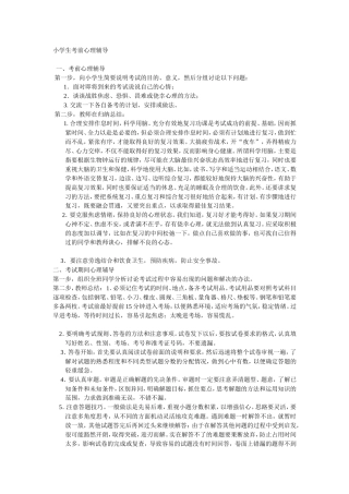 小学生考前心理辅导