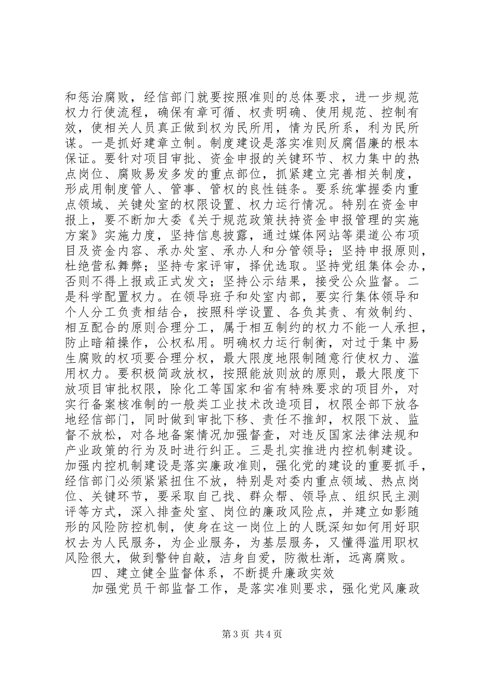 市经信委党组书记学习《廉政准则》征文体会_第3页