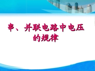 串、并联电路中的电压的规律