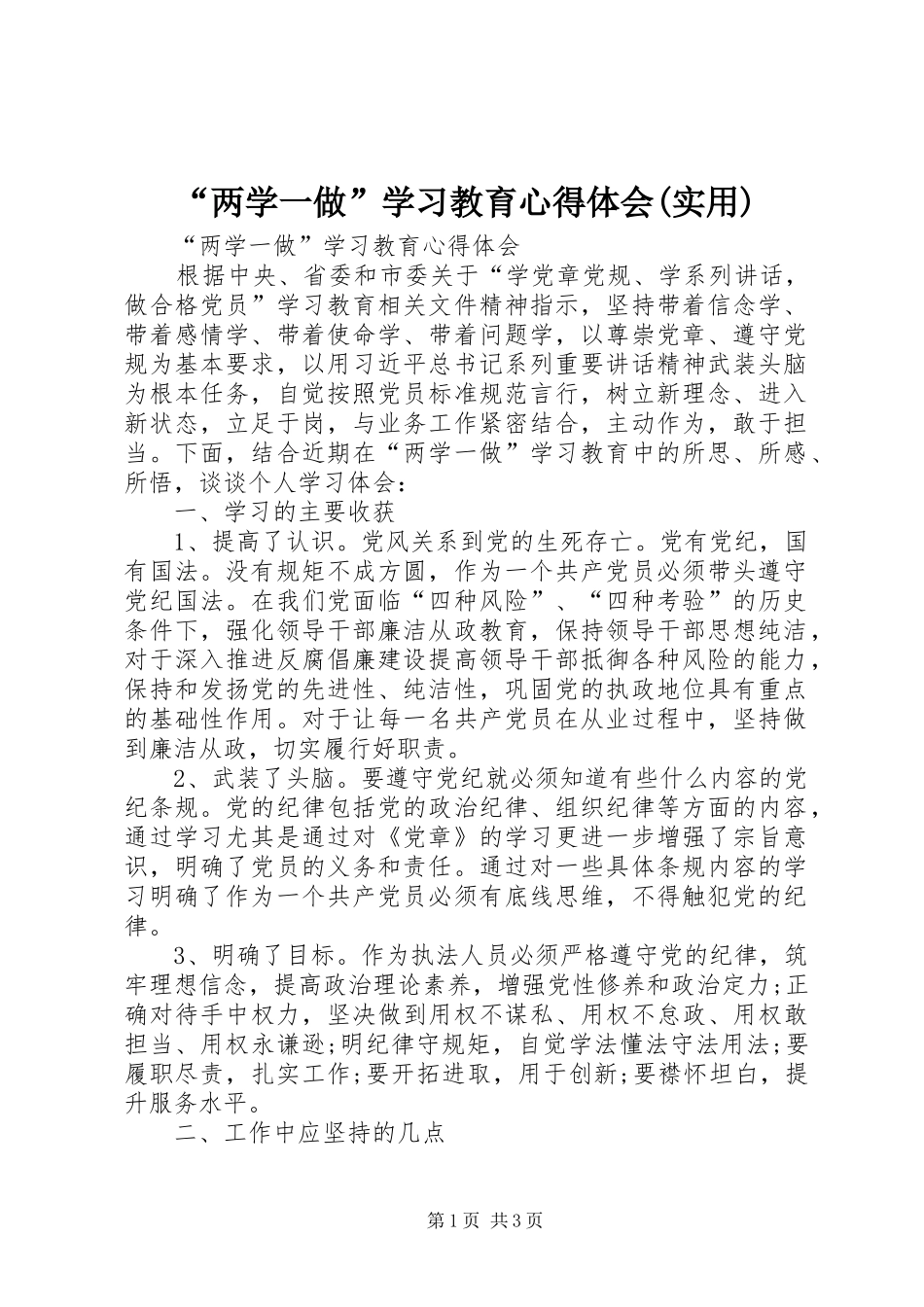 “两学一做”学习教育心得体会(实用)_第1页