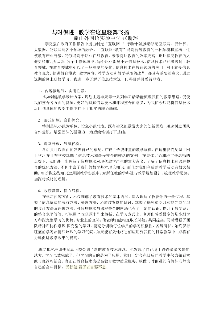 麓山外国语实验中学英语张斯瑶的培训心得_第1页