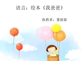 绘本《我爸爸》