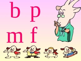 人教版小学语文一年级上册《bpmf》PPT课件