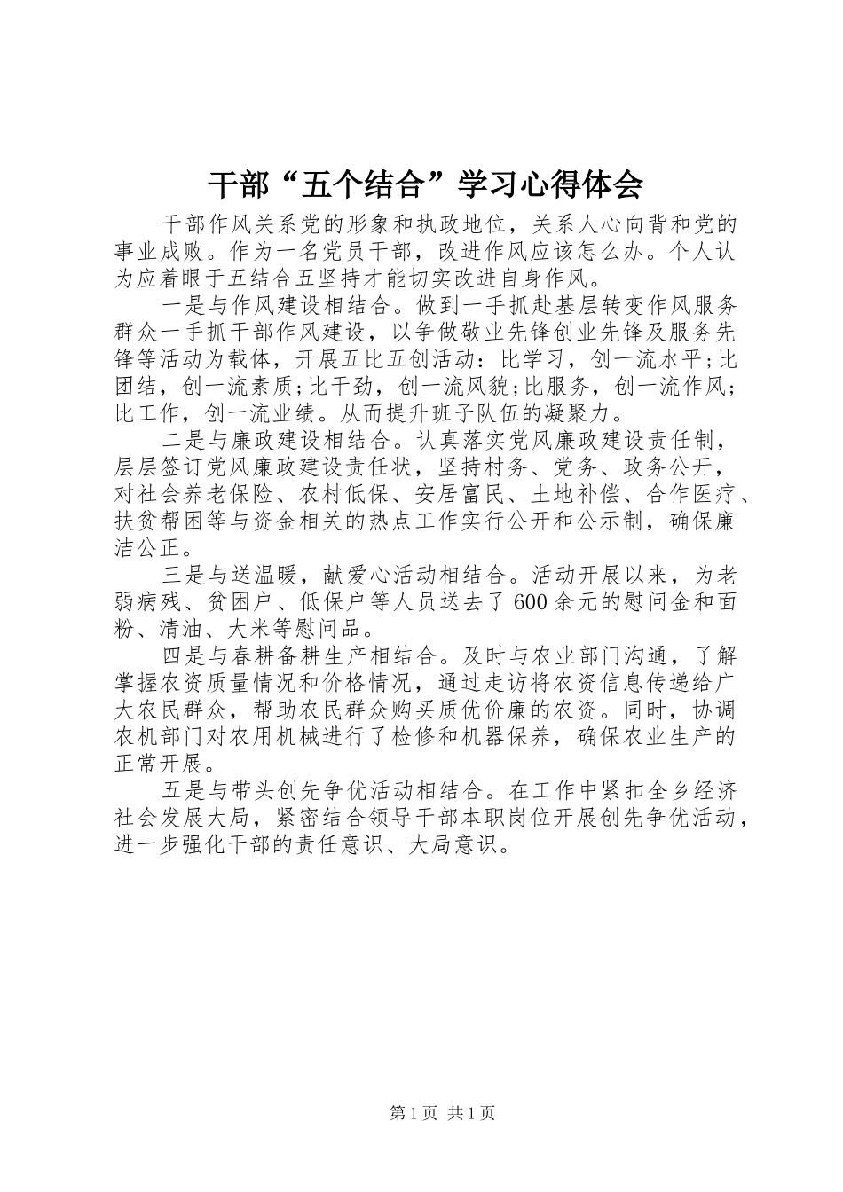 干部“五个结合”学习心得体会_第1页