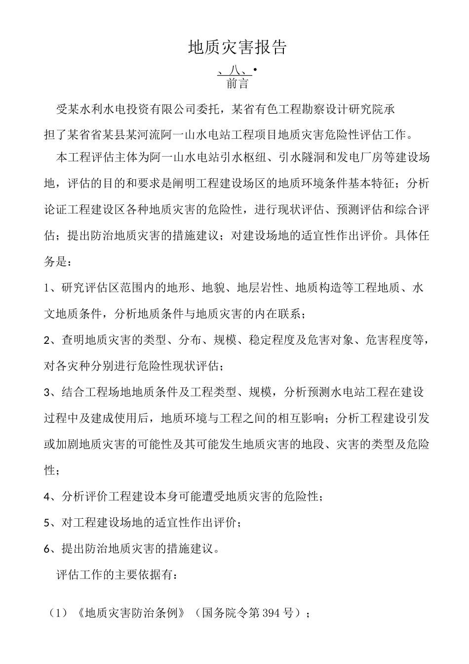 地质灾害报告_第1页