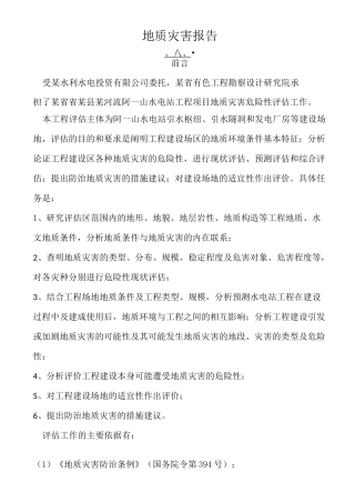 地质灾害报告