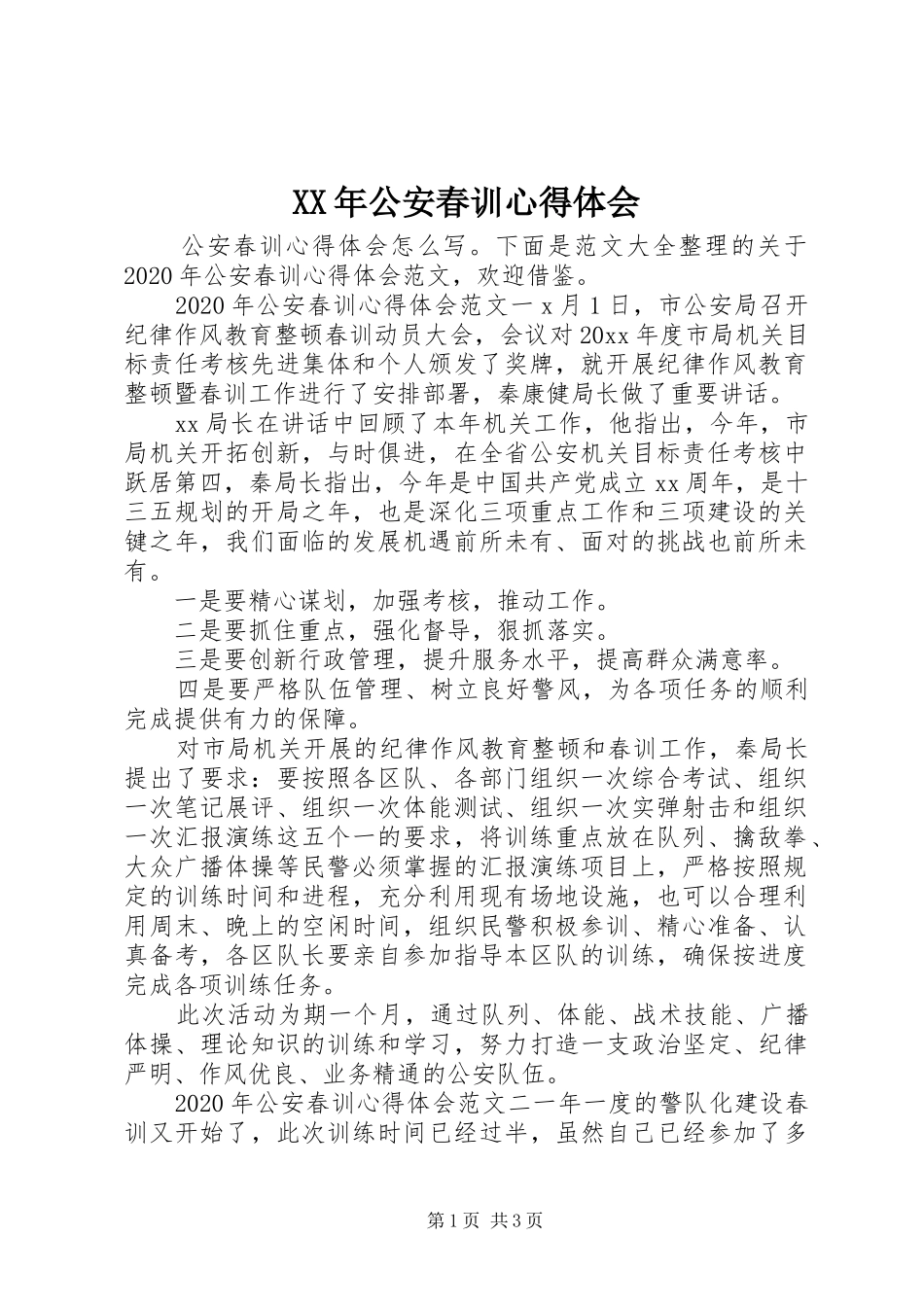 XX年公安春训心得体会_第1页