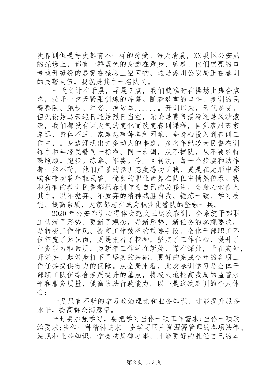 XX年公安春训心得体会_第2页
