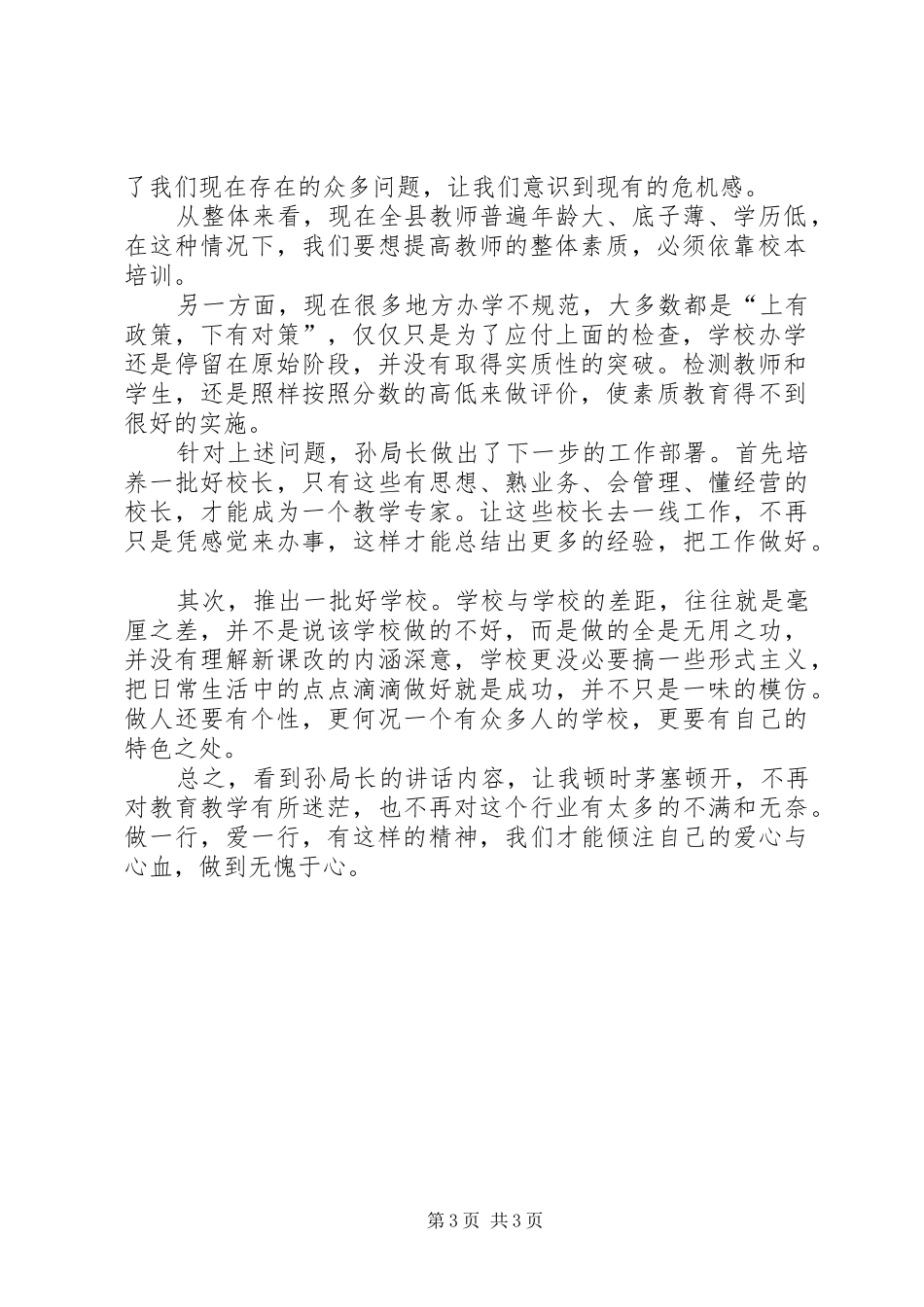 学习教育局长教育教学工作会议上讲话的体会_第3页