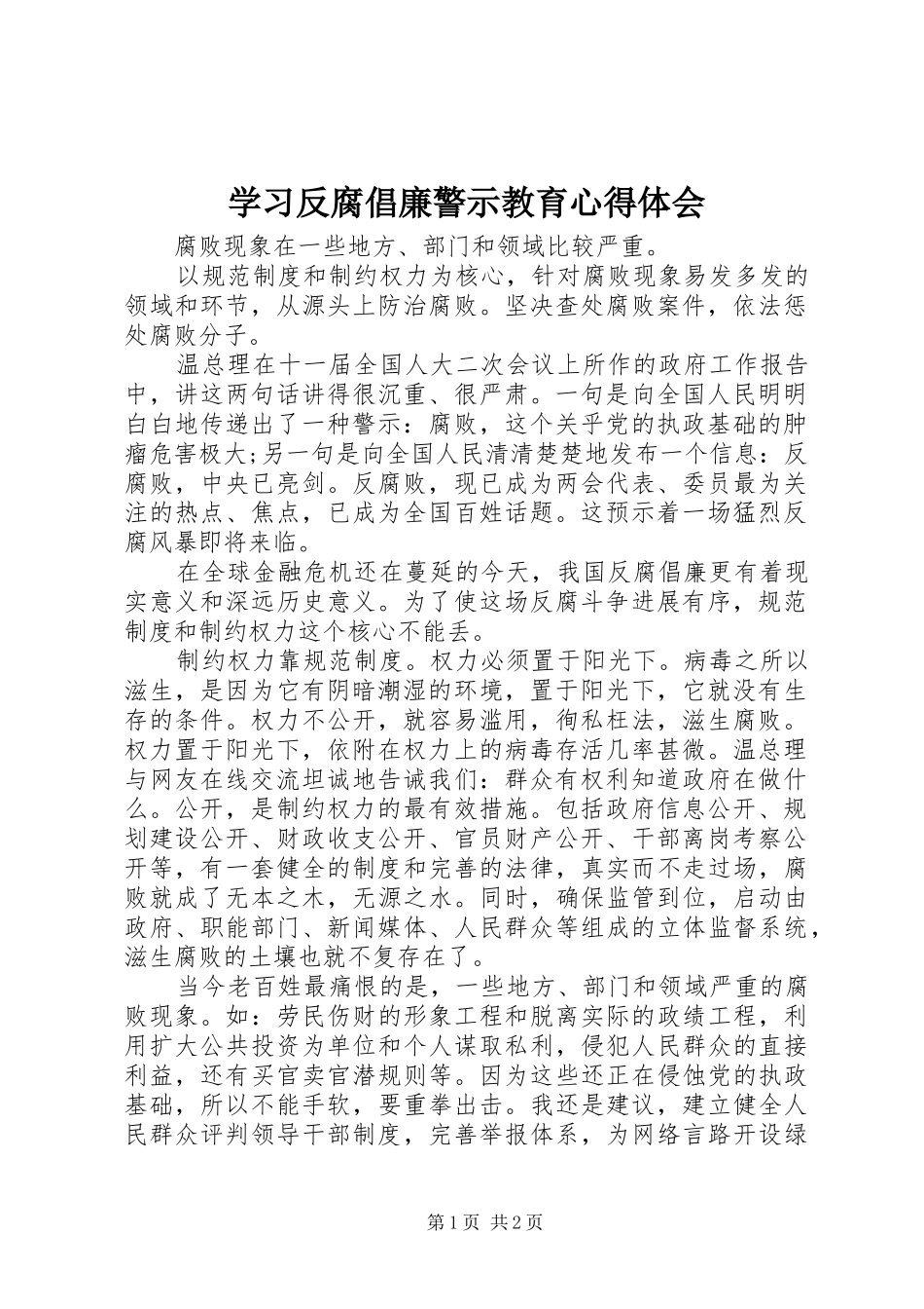 学习反腐倡廉警示教育心得体会_第1页
