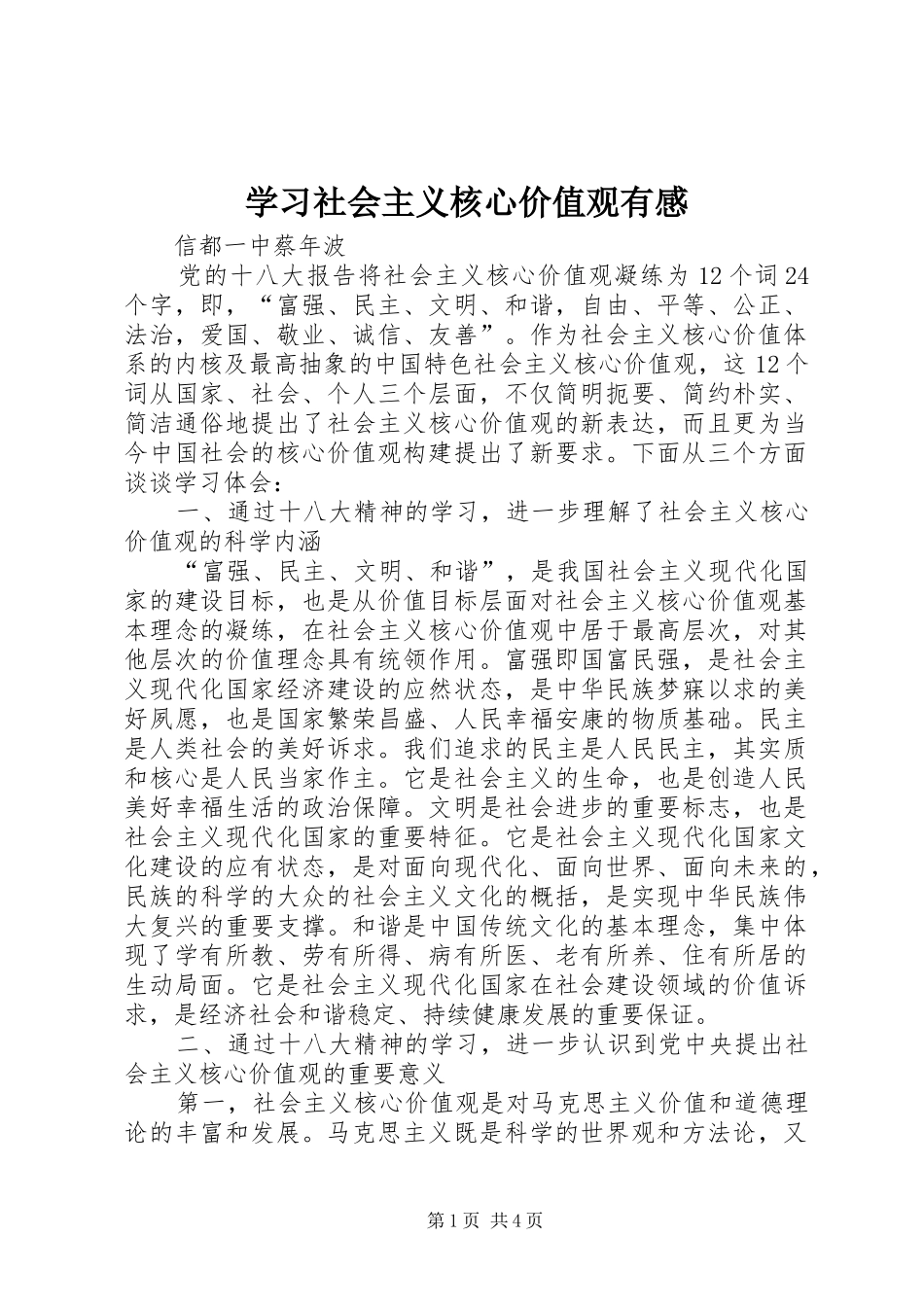 学习社会主义核心价值观有感_第1页