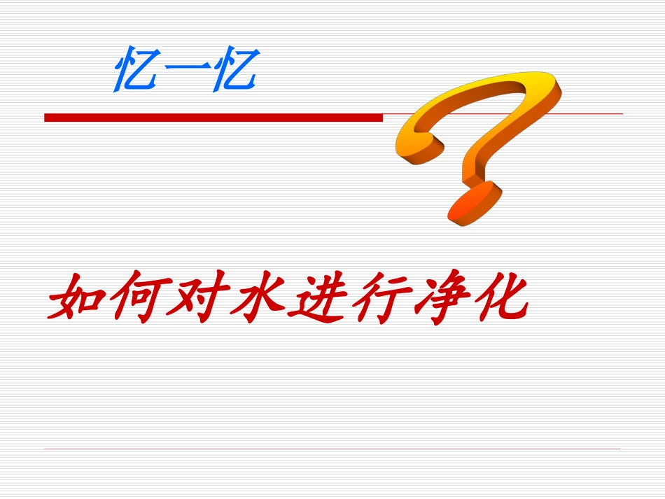 课题2水的净化（第2课时）_第1页