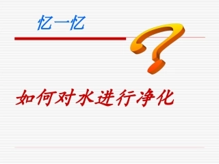 课题2水的净化（第2课时）