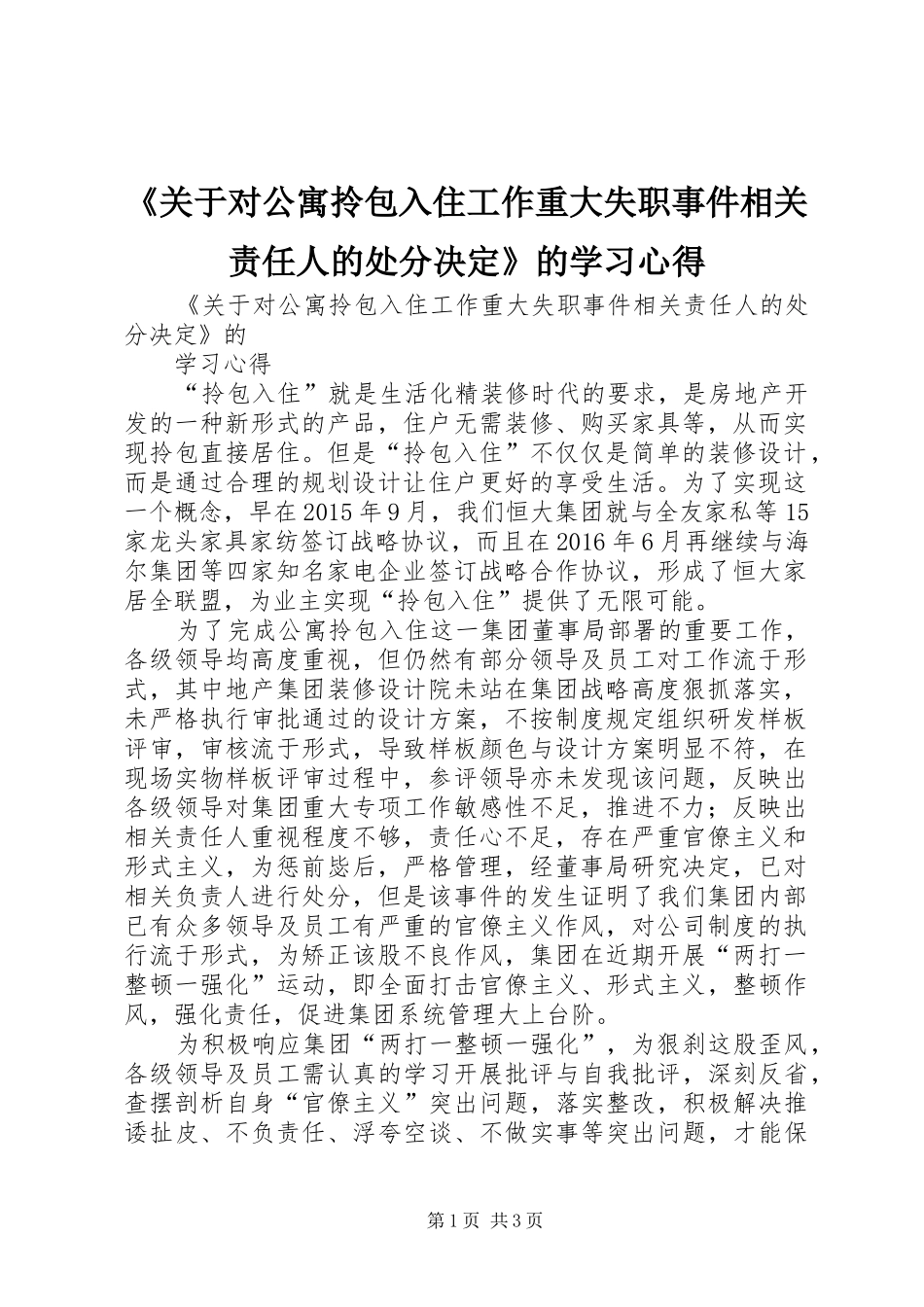 《关于对公寓拎包入住工作重大失职事件相关责任人的处分决定》的学习心得_第1页