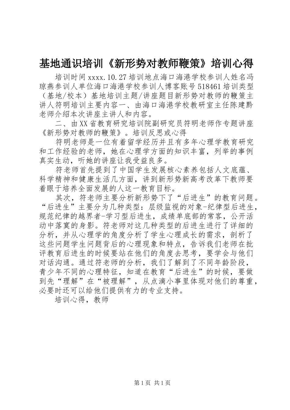 基地通识培训《新形势对教师鞭策》培训心得_第1页