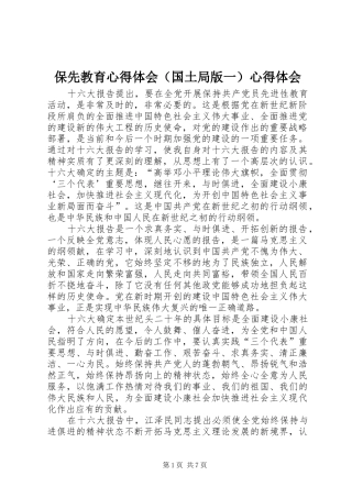 保先教育心得体会（国土局版一）心得体会
