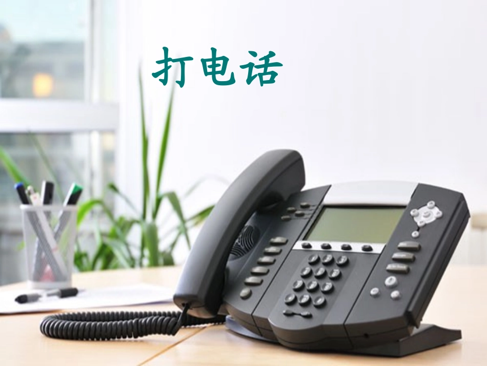 《打电话》PPT课件_第1页