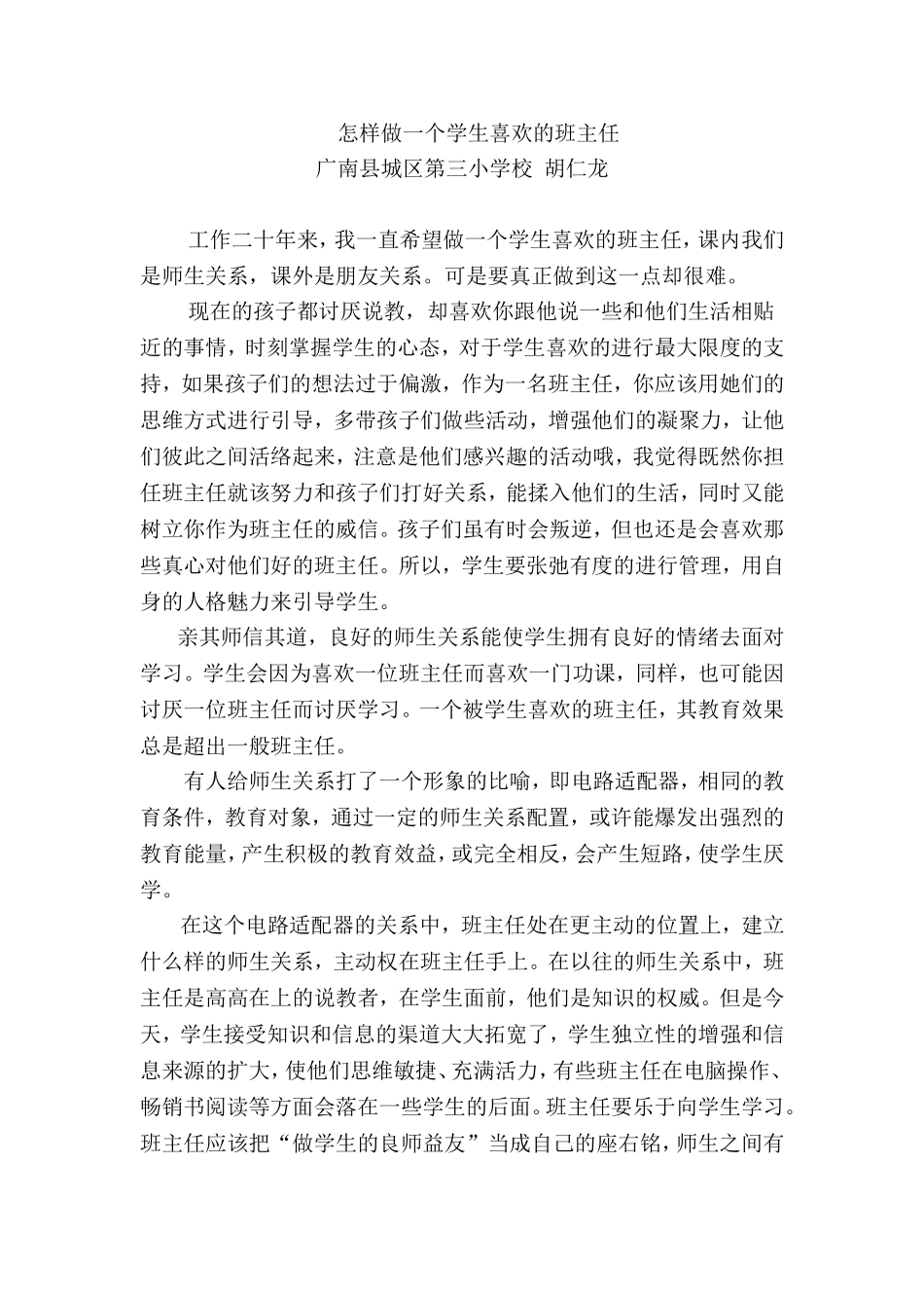 怎样做一个学生喜欢的班主任_第1页