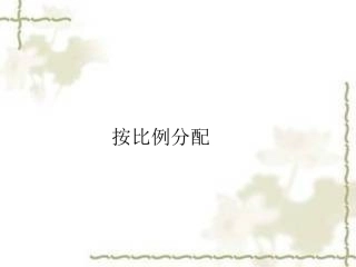 按比例分配（比第3课时）