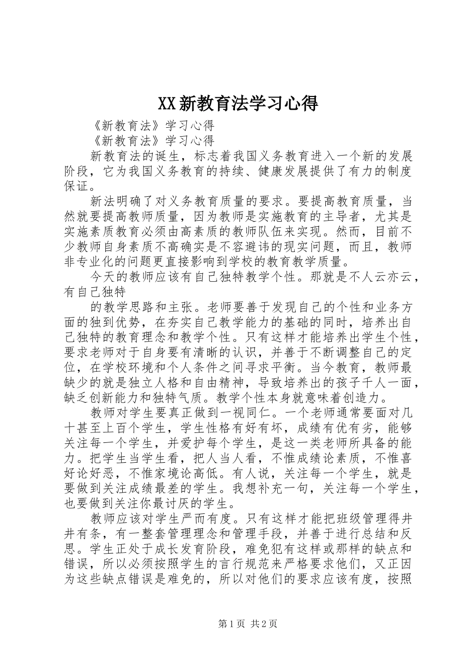 XX新教育法学习心得_第1页