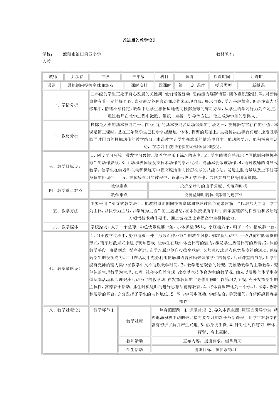 改进后的教学设计（原地侧向投掷垒球和游戏）_第1页