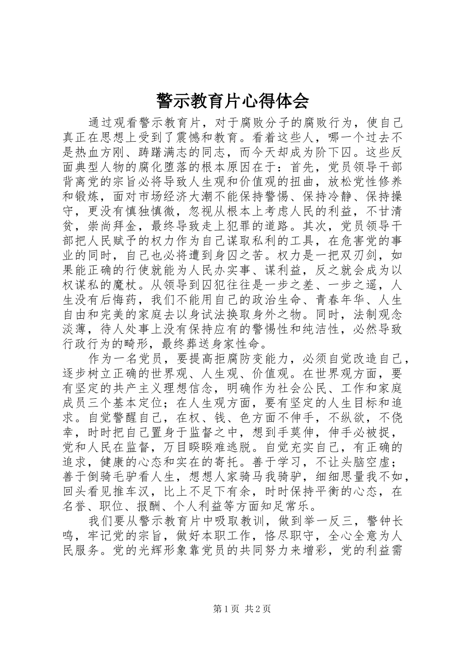 警示教育片心得体会_第1页