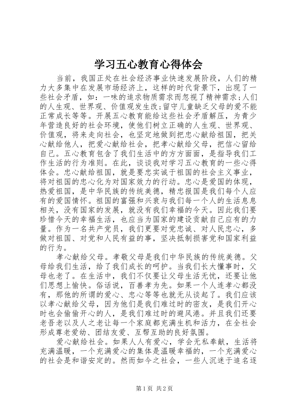 学习五心教育心得体会_第1页
