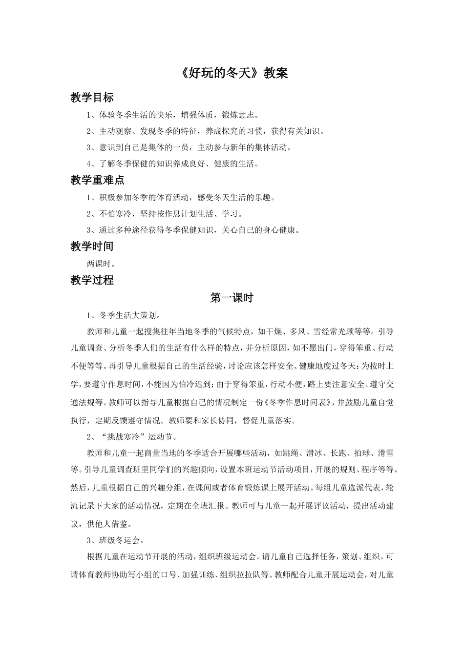 《好玩的冬天》教案2_第1页