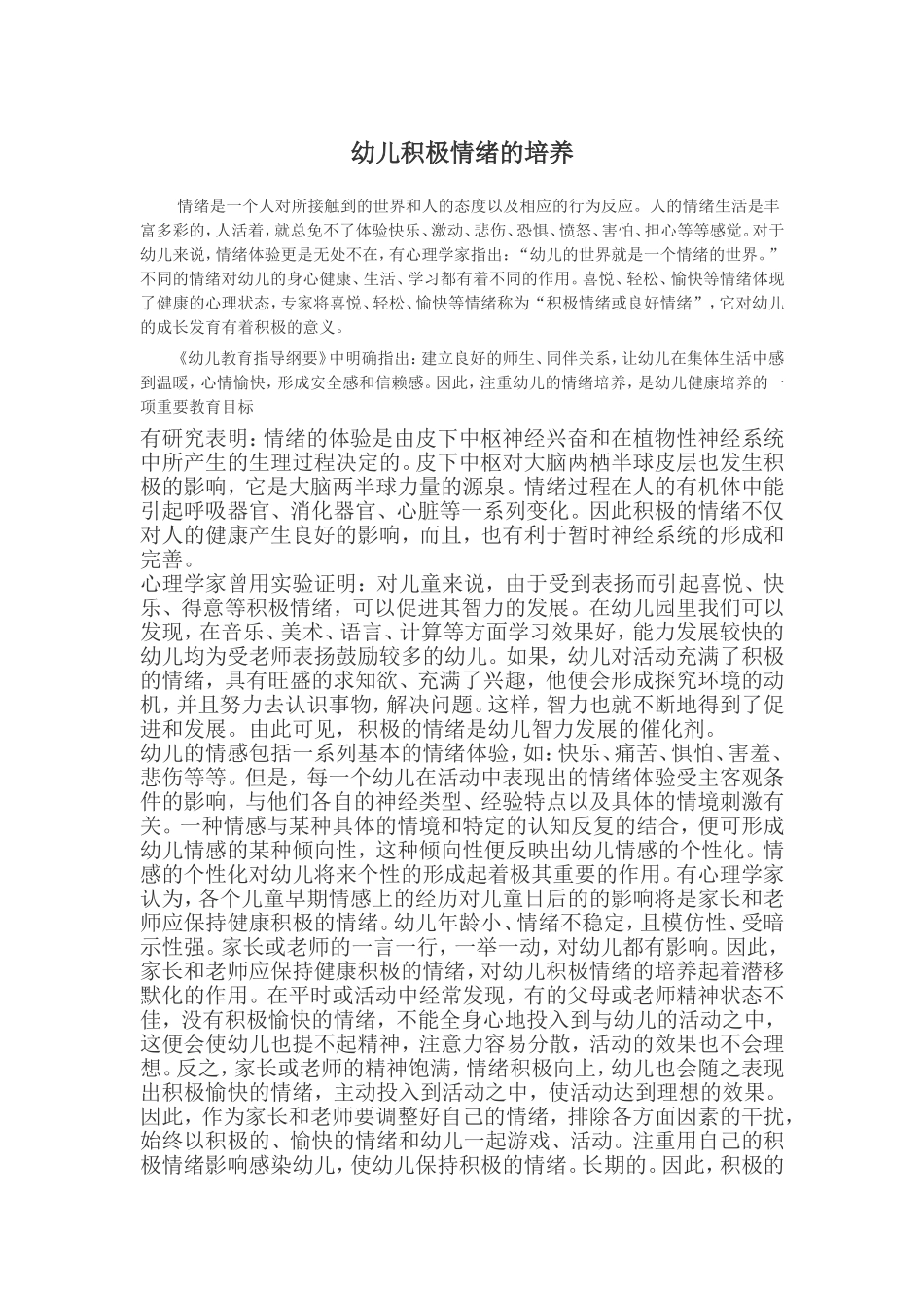 幼儿积极情绪的培养_第1页